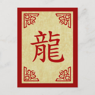 year of the dragon chinese symbol holiday postcard