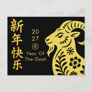 Year of the Goat 2027 - Chinese lunar New Year Holiday Postcard