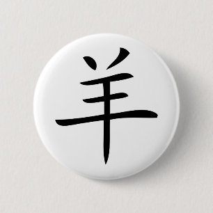 year of the goat chinese character 2 inch round button
