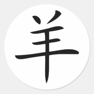 year of the goat chinese character classic round sticker