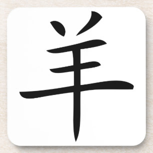 year of the goat chinese character coaster