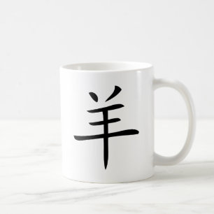 year of the goat chinese character coffee mug