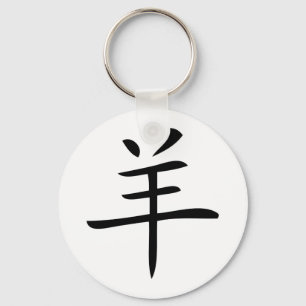 year of the goat chinese character keychain