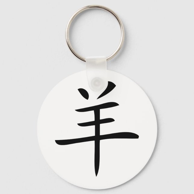 year of the goat chinese character keychain (Front)