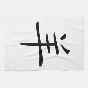 year of the goat chinese character kitchen towel