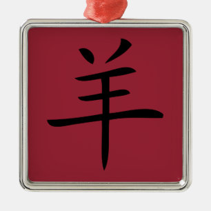 year of the goat chinese character metal ornament