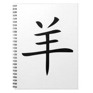 year of the goat chinese character notebook