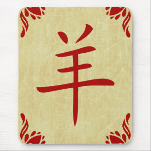 year of the goat chinese symbol mouse pad