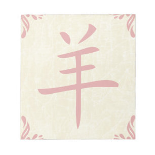 year of the goat chinese symbol notepad
