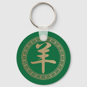 Year of the Green Wood Goat Sheep Keychain