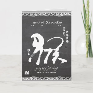 Year of the Monkey 2016 - Chinese New Year Holiday Card
