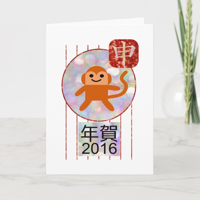 year of the monkey 2016 holiday card (Front)