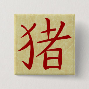 Year of the Pig Flourish Frame 2 Inch Square Button