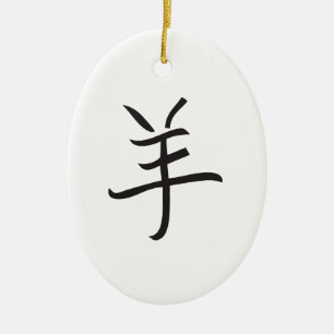 Year of the Ram / Sheep Chinese Lettering Ceramic Ornament