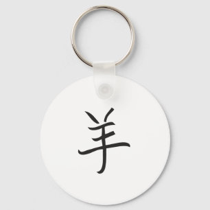 Year of the Ram / Sheep Chinese Lettering Keychain