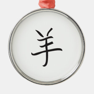 Year of the Ram / Sheep Chinese Lettering Metal Ornament