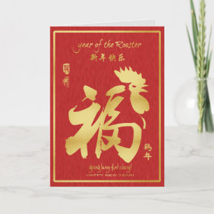 Year of the Rooster 2017 - Chinese Lunar New Year Holiday Card