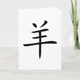 year of the sheep chinese character holiday card