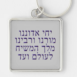 Yechi Adoneinu Moreinu v'Rabbeinu Keychain