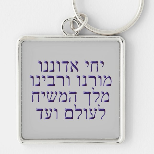 Yechi Adoneinu Moreinu v'Rabbeinu Keychain (Front)