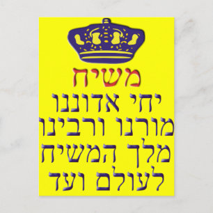 Yechi Adoneinu Moreinu v'Rabbeinu Postcard