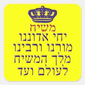 Yechi Adoneinu Moreinu v'Rabbeinu Square Sticker