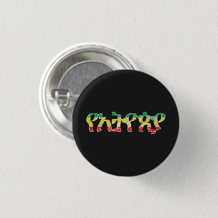 "YeEthiopia" - "Ethiopia's" (in Amharic) 1 Inch Round Button