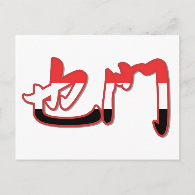 Yémen - Carte postale chinoise (Devant)