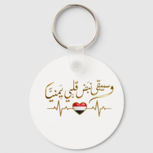 Yemeni Heartbeat & Arabic Calligraphy Quote T-Shir Keychain