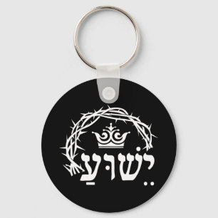 Yeshua is King - Hebrew Name For Jesus with Crown  Keychain