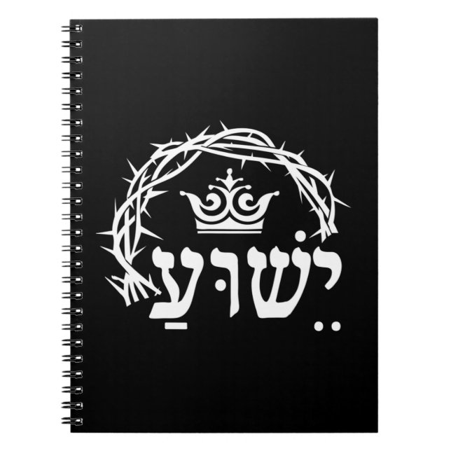 Yeshua is King - Hebrew Name For Jesus with Crown  Notebook (Front)