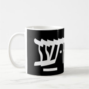 Yeshua Jesus in Hebrew T-ShirtYeshua Jesus in Hebr Coffee Mug