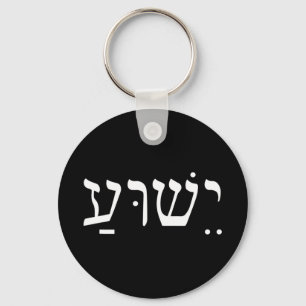 Yeshua Jesus in Hebrew T-ShirtYeshua Jesus in Hebr Keychain