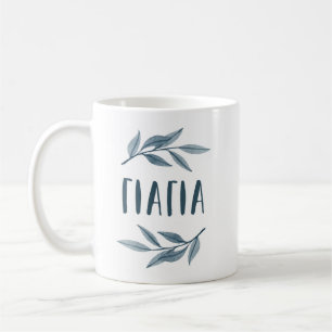 Yiayia Greek grandmother mug with leaves