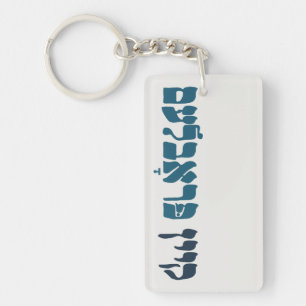 Yiddish Kein Problem - No Problemo - Jewish Humor  Keychain