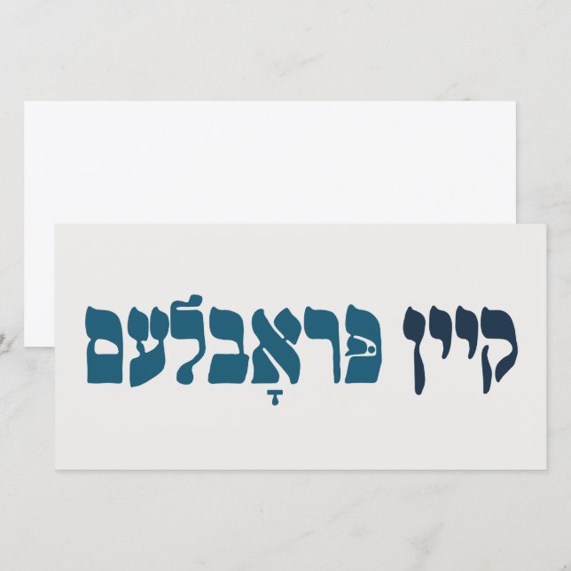 Yiddish Kein Problem - No Problemo - Jewish Humour Card (Front/Back)