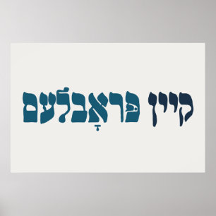 Yiddish Kein Problem - No Problemo - Jewish Humour Poster