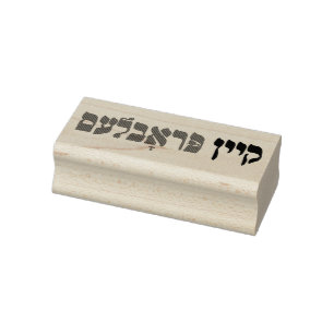 Yiddish Kein Problem - No Problemo - Jewish Humour Rubber Stamp