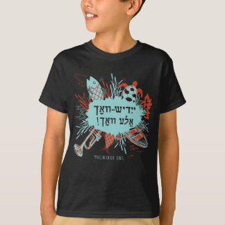 Yiddish Vokh Ale Vokh! Kids T-Shirt