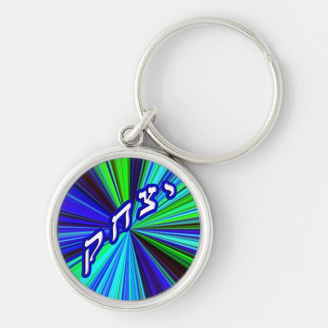 Yitchak, Anglicized As Isaac Keychain (Front)