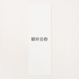 Yoga Mat Jesus loves you chinese