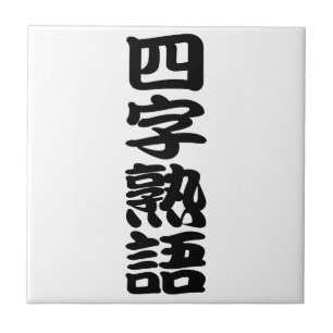 yojijukugo tile