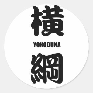 "YOKODUNA" highest rank in sumo black Classic Round Sticker