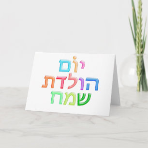 YOM HULEDET SAMEACH Hebrew fun Happy B-day Card