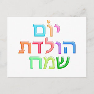 YOM HULEDET SAMEACH Hebrew fun Happy Bday postcard