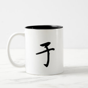 Yu Chinese Surname 于 Two-Tone Coffee Mug
