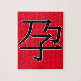 yùn - 孕 (pregnant) jigsaw puzzle
