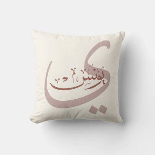 Yunus Yunis YounesArabic calligraphy name gifts Throw Pillow